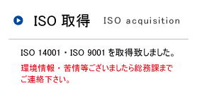 ISO取得