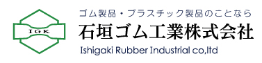 ゴム製品のことなら 石垣ゴム工業にお任せください！大阪府平野区