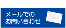 メールでのお問い合わせ