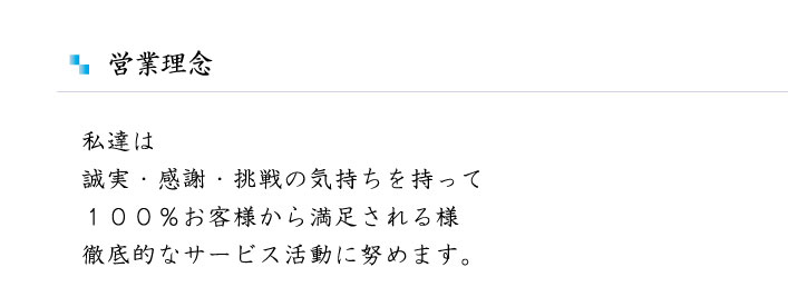 営業理念 私達は誠実・感謝・挑戦の気持ちを持って 100%お客様から満足される様 徹底的なサービス活動に努めます。