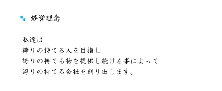 経営理念 私達は誇りの持てる人を目指し 誇りの持てる物を提供し続けることによって 誇りの持てる会社を創り出します。