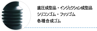 直圧成形品・インジェクション成型品・シリコンゴム・フッソゴム・各種合成ゴム