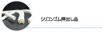 シリコンゴム押出し品