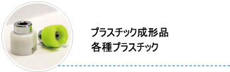 プラスチック成形品・各種プラスチック