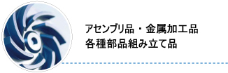 アセンブリ品・金属加工品・各種部品組み立て品