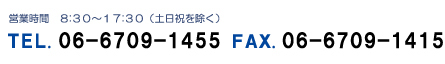 営業時間 8:30～17:30(土日祝を除く)TEL:06-6709-1455 FAX:06-6709-1415